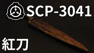 SCP-3041 紅刀 讓在夢中被殺害的人,在現實中變得不曾存在? -【SCP文件保管處】