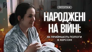 Вижити і дати життя: як у Херсоні жінки зважуються народжувати під обстрілами // Репортаж