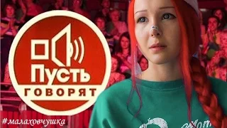 Неудачная операция Анастасии Шпагиной │мнение о выпуске Пусть Говорят