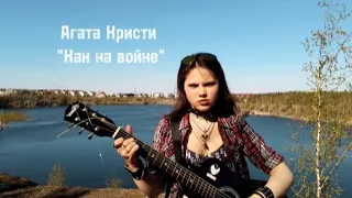 Агата Кристи - "Как на войне" #гитара #гитарист #кавер #гитаракавер #агатакристи #глебсамойлов