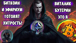 Биткоин и Эфириум Готовят ХИТРОСТЬ! BTC и ETH интересный тандем! Виталик Бутерин это я! BTC.D