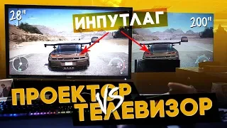 ВОТ ПОЧЕМУ Я ВЫБЕРУ ПРОЕКТОР! Что выбрать для игр телевизор или проектор? Проектор для PS4.