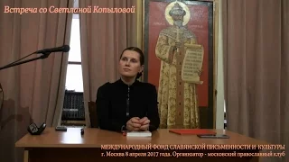 Светлана Копылова - встреча в Международном фонде Славянской письменности и культуры