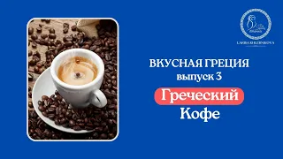 Греческий кофе | Греческие напитки | Значение греческих слов