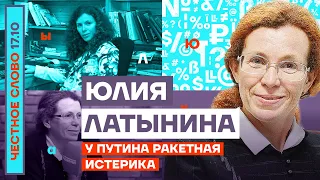 У Путина ракетная истерика🎙Честное слово с Юлией Латыниной