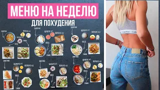 МЕНЮ на НЕДЕЛЮ для ПОХУДЕНИЯ 🍓 ПРАВИЛЬНОЕ ПИТАНИЕ🍎Как Похудеть Без Диет🌟Olya Pins