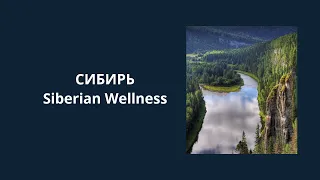 Сибирь Siberian Wellness