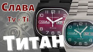 Часы СЛАВА Телевизор ТИТАН