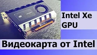 Будущая Видеокарта от Intel Xe? И тесты встроенной графики Intel Gen11 //HardNews