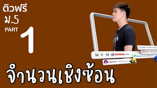 ติวฟรี ม.5 - จำนวนเชิงซ้อน | พี่แมค | PART 1