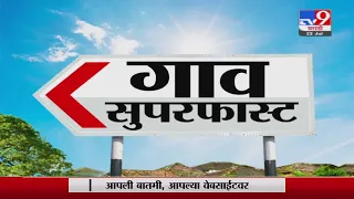 SuperFast News | सुपरफास्ट 50 गाव 50 बातम्या  | 22 July 2021-TV9