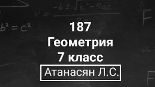 ГДЗ по геометрии | Номер 187 Геометрия 7 класс Атанасян Л.С. | Подробный разбор