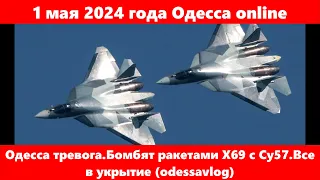 1 мая 2024 года Одесса online.Одесса тревога.Бомбят ракетами Х69 с Су57.Все в укрытие (odessavlog)