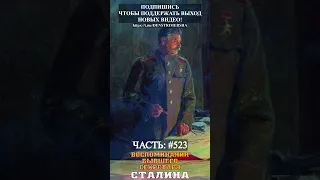 Аудиокнига Воспоминания секретаря Сталина- часть 523 #shorts