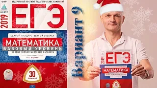 Решаем ЕГЭ 2019 Ященко Математика базовый Вариант 9