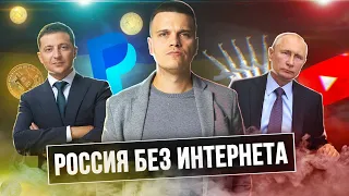 Россия без Интернета ⚠️ Путин и YouTube, Пока 🚫 Украина: Легализация КРИПТЫ и PayPal