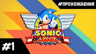 Прохождение Sonic Mania. Часть #1 | Green Hill Zone