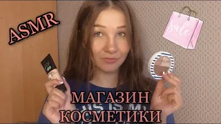 ASMR|магазин косметики|ролевая игра|тихий голос💄😴