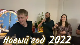 Отмечаем Новый год 2022 🎉🎄 Веселый Новый год в кругу близких людей 🍾 Танцы, песни, шутки/ Влог