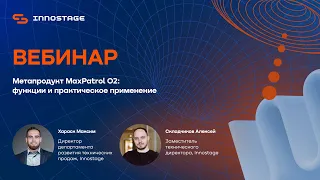 Метапродукт MaxPatrol О2: функции и практическое применение