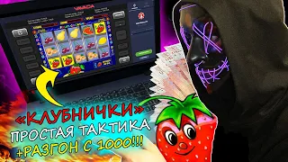 ВАВАДА - Все Секреты казино в слоте Клубнички! Стратегия успешной игры. Игровые автоматы Вавада.