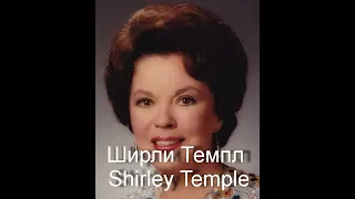 Ширли Темпл Shirley Temple биография фото