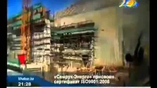 «Самрук-Энерго» присвоен сертификат ISO 9001:2008