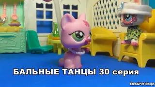 LPS Бальные танцы 30 серия