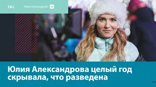Не очень удачный год актрисы Юлии Александровой — Москва FM