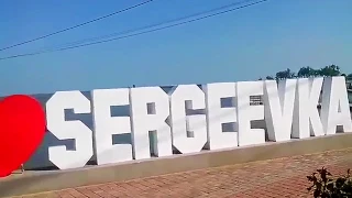 Сергеевка 2017