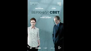 «ВЕРХНИЙ СВЕТ» (16+)