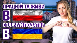 Податки українських ФОП з Польщі до України. Зміни.