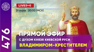 #476 Прямой Эфир с духом Князя Киевской Руси Владимиром-Крестителем