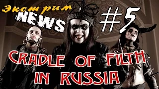 ROCK NEWS sp#5 - Cradle of Filth in RUSSIA