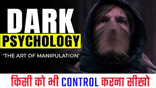 DARK PSYCHOLOGY | HOW YOU CAN CONTROL ANYONE |किसी को भी CONTROL करना सीखो