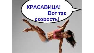 Прикольные видео. Кpасавица! Вот так скоpость!