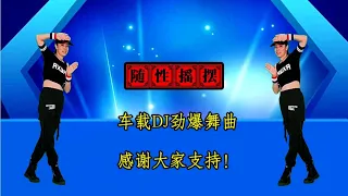 车载DJ舞曲《随性摇摆》魔性神曲广场舞，节奏太嗨了，好喜欢