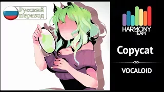 [Vocaloid RUS cover] Usagi Kaioh – Copycat [Harmony Team]