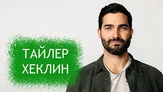 Тайлер Хеклин. Биография и личная жизнь актера из сериала Волчонок