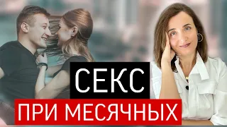 Секс во время месячных. МОЖНО или НЕЛЬЗЯ