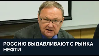 Россию выдавливают с рынка нефти: Михаил Крутихин о сырьевом шоке