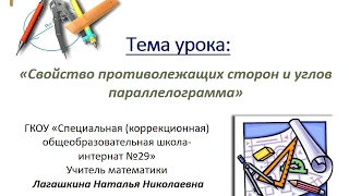 8 класс  геометрия для обучающихся  с ОВЗ свойство противолежащих сторон и углов параллелограмма