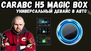 КРУТОЙ ДЕВАЙС В АВТОМОБИЛЬ Carabc H5 Magic Box. Универсальное решение на Андроид 13