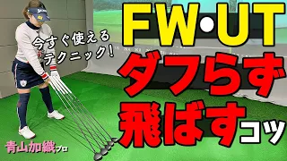 FW・UTは打ち方よりも〇〇が重要！ダフリを減らして確実にミートするためのコツ【ゴルファボ】【青山加織】