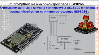 Урок №5. Считываем температуру с датчика DS18B20 с помощью microPython на микроконтроллере ESP8266 .