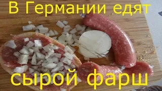 Это правда что в Германии едят сырой фарш?