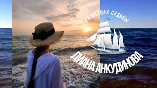 Диана Анкудинова Diana Ankudinova - На волнах судьбы