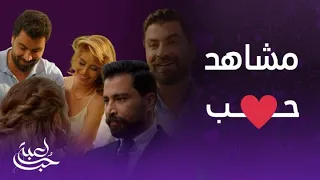 أجمل مشاهد رومانسية بين مالك و سما في مسلسل لعبة حب