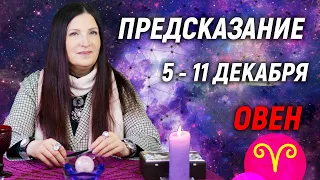 ОВЕН ♈- ПРОГНОЗ на 5 - 11 Декабря 2022 года❓К ЧЕМУ ВСЁ ИДЁТ?