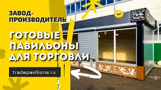 Готовые павильоны для торговли